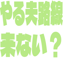 yaruorosenkonai